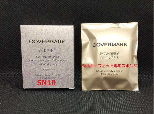 カバーマーク シルキーフィット SN10(リフィル)+専用スポンジ