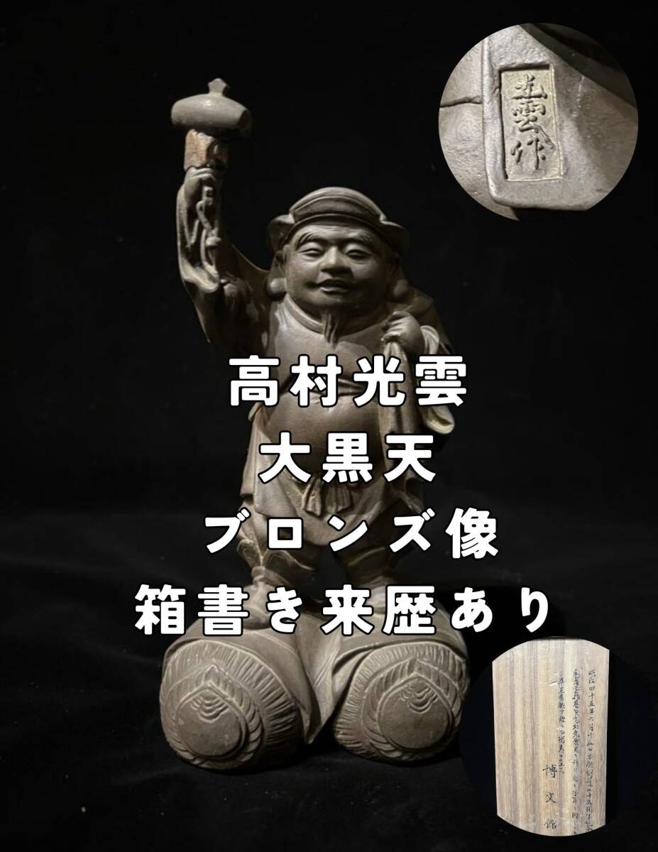 Yahoo!オークション -「高村光雲 大黒天」の落札相場・落札価格 Yahoo!オークション -「高村光雲 大黒天」の落札相場・落札価格