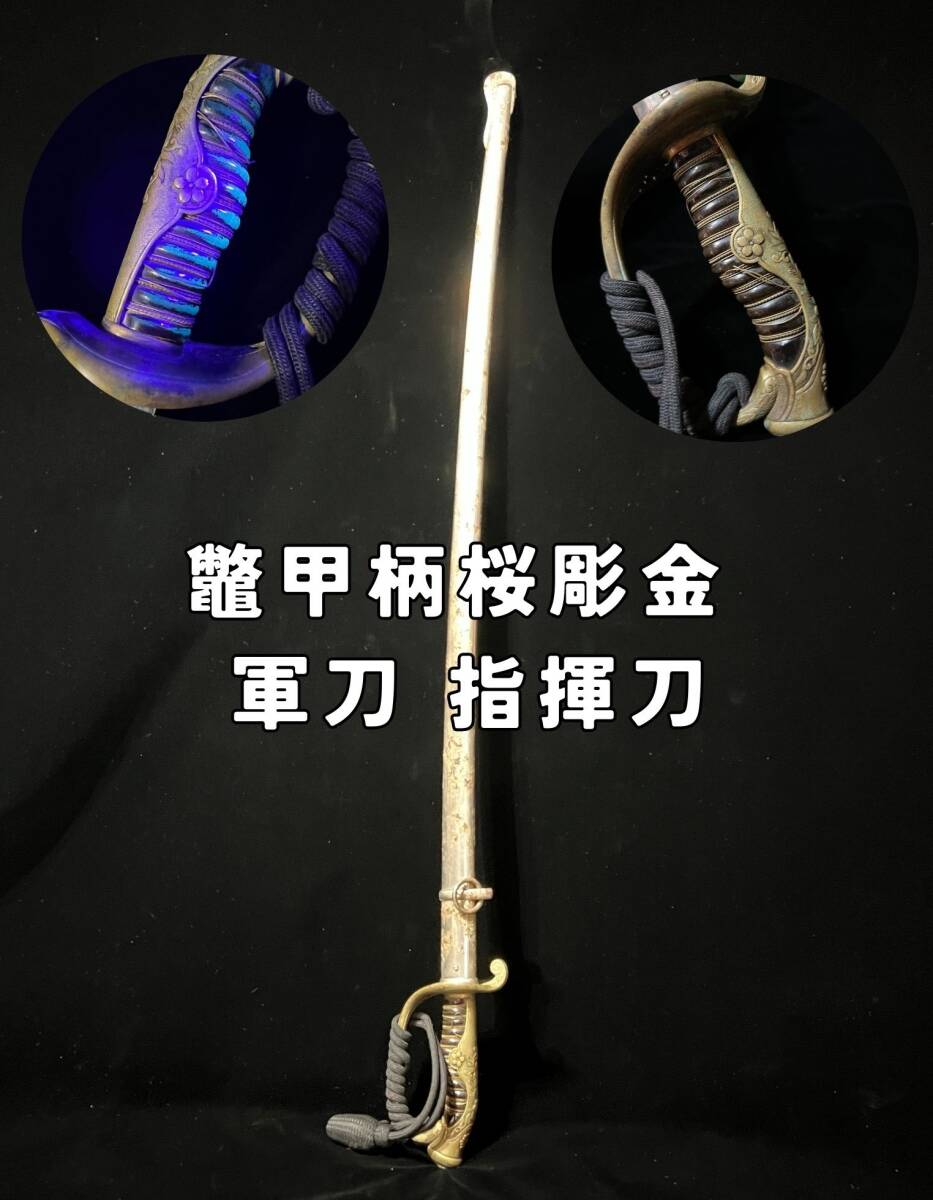 Yahoo!オークション -「陸軍 指揮刀」(模造刀) (日本刀、刀剣)の