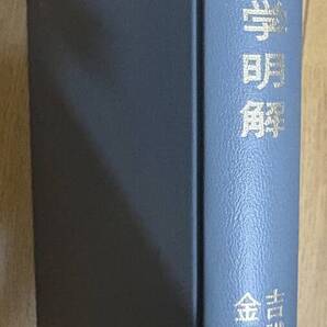 材料力学明解 東京大学名誉教授 吉識雅夫 東京大学名誉教授 金沢武 共著 養賢堂発行