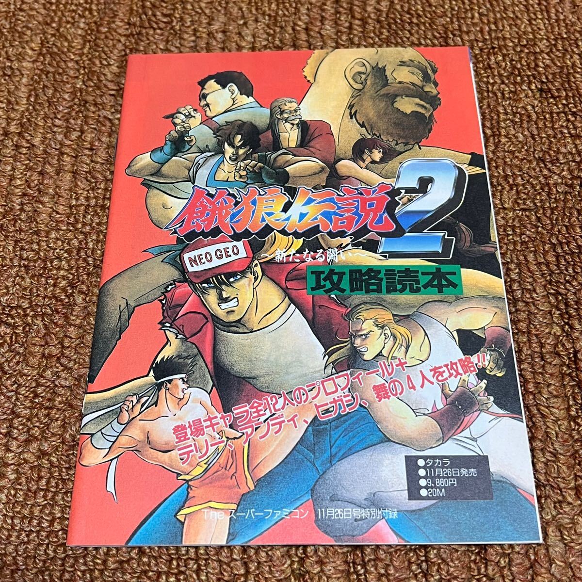 2025年最新】Yahoo!オークション -餓狼伝説2(ゲーム攻略本)の 2025年最新】Yahoo!オークション -餓狼伝説2(ゲーム攻略本)の