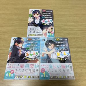 月50万もらっても生き甲斐のない隣のお姉さんに30万で雇われて「おかえり」って言うお仕事が楽しい 1〜3巻セット オーバーラップ文庫