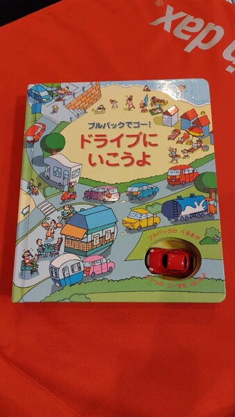ドライブにいこうよ フルバックでゴー しかけ絵本