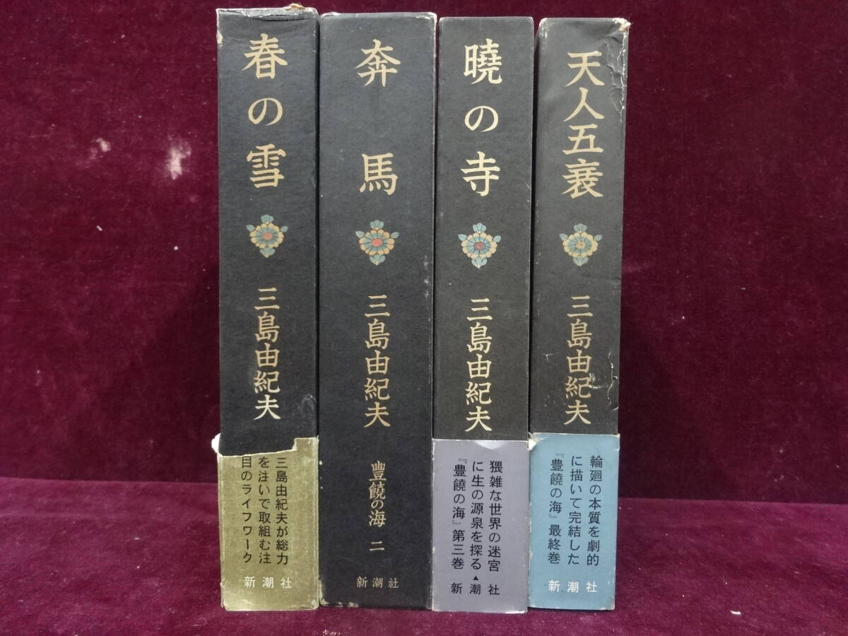 Yahoo!オークション -「三島由紀夫 豊饒の海」(本、雑誌) の落札 Yahoo!オークション -「三島由紀夫 豊饒の海」(本、雑誌) の落札