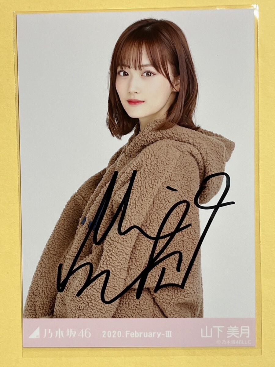 乃木坂46 山下美月 直筆サイン