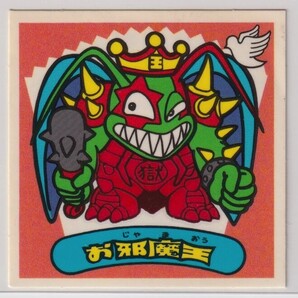 ビックリマンシール 『新決戦』 お邪魔王(おじゃまおう)