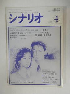 月刊シナリオ1988年4月 号『1999年の夏休み』金子修介萩尾望都『ラブストーリーを君に』後藤久美子仲村トオル『四月怪談』中嶋朋子柳葉敏郎