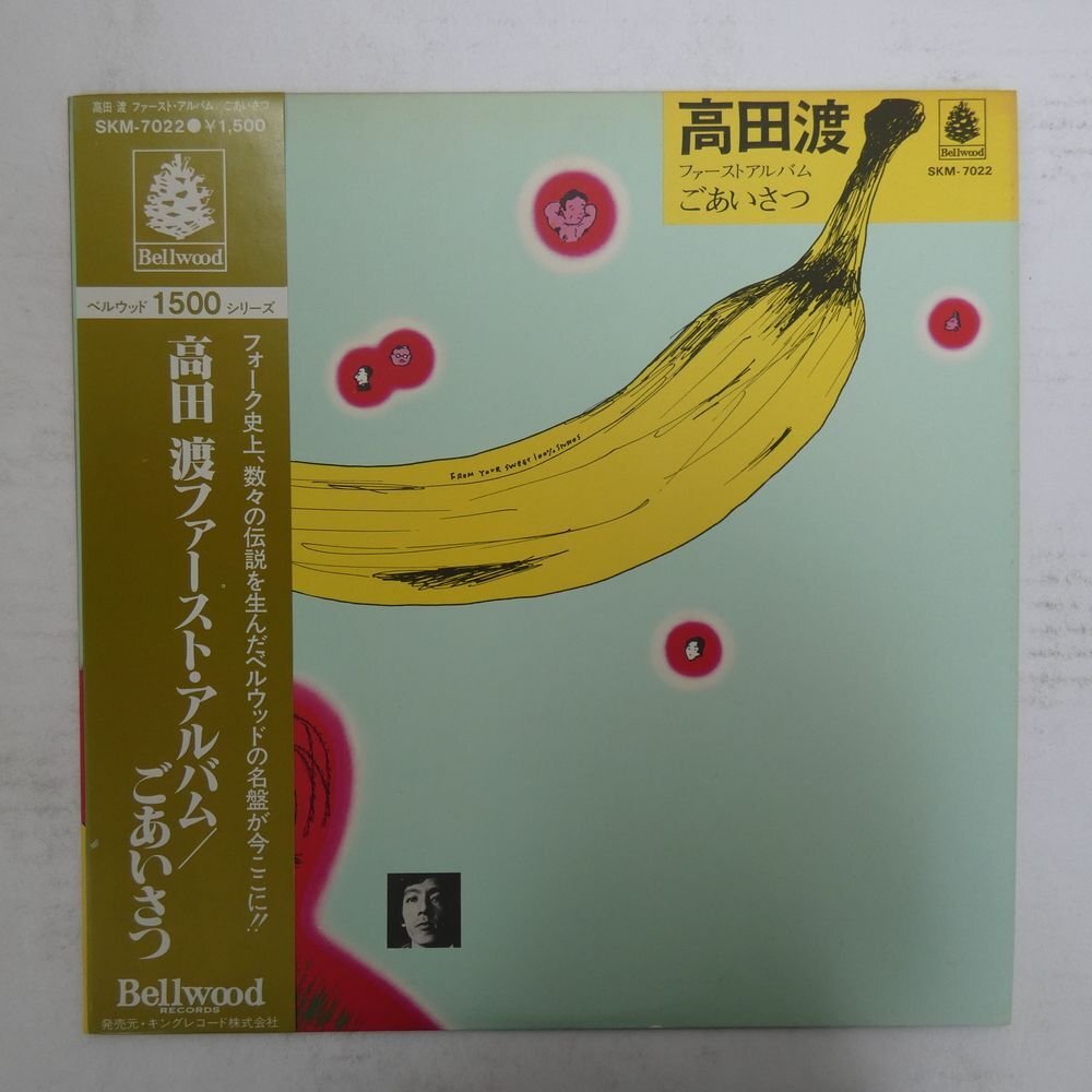 Yahoo!オークション -「高田渡 ごあいさつ」(レコード) の落札