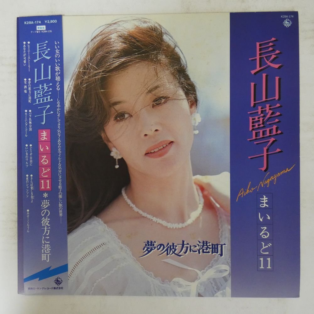 長山藍子 - 長山藍子まいるど11 夢の彼方に港町 レコードの通販