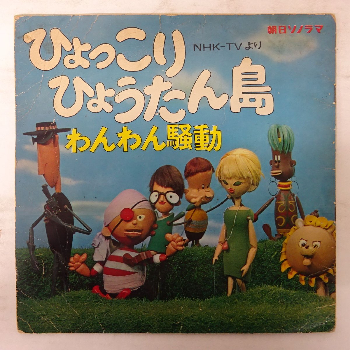 朝日ソノラマ　ソノシート絵本　ひょっこりひょうたん島 朝日ソノラマ 「ひょっこりひょうたん島 わんわん騒動」NHK総合