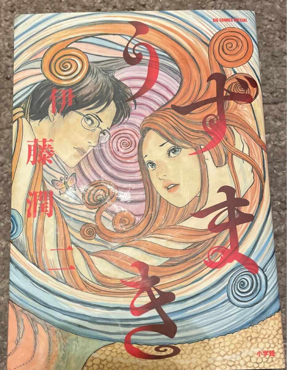 Yahoo!オークション -「伊藤潤二 うずまき」(本、雑誌) の落札