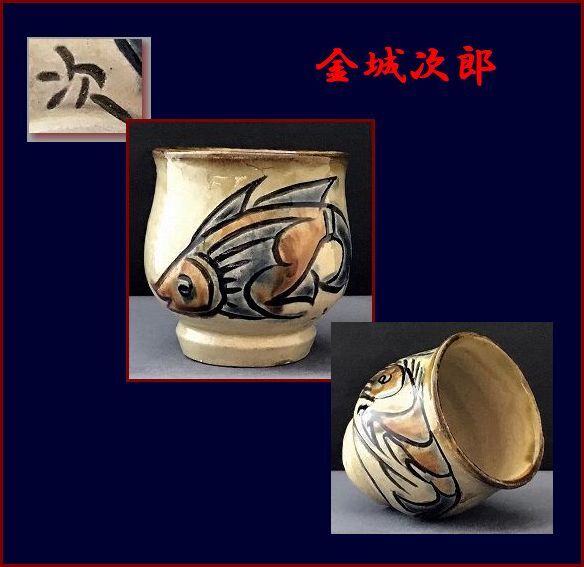 2025年最新】Yahoo!オークション -金城次郎(陶芸)の中古品・新品 2025年最新】Yahoo!オークション -金城次郎(陶芸)の中古品・新品