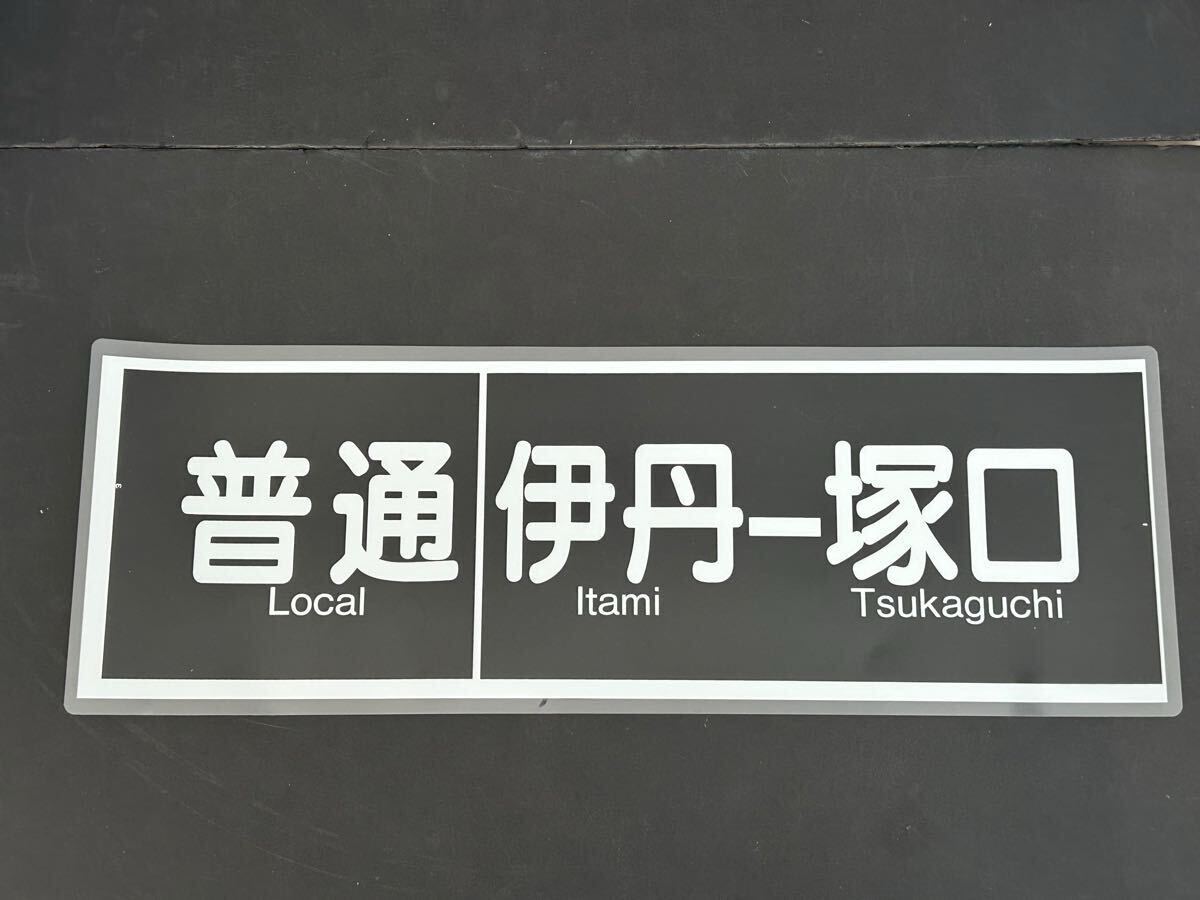 Yahoo!オークション -「方向幕 阪急」(廃品、放出品) (鉄道)の Yahoo!オークション -「方向幕 阪急」(廃品、放出品) (鉄道)の