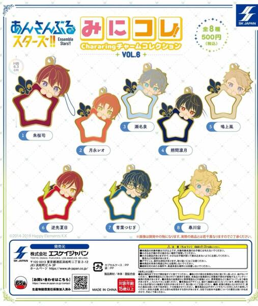あんさんぶるスターズ!! みにコレ! Chararingチャームコレクションvol.6 全8種セット