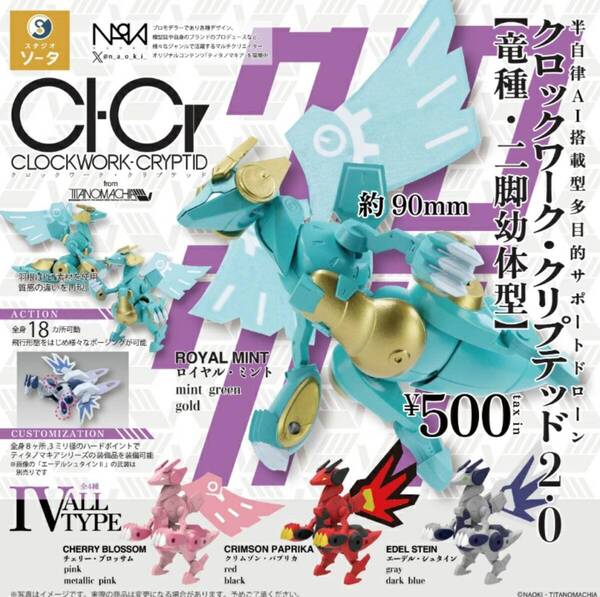 CLOCKWORK-CRYPTID2 竜種・二脚幼体型 全4種セット