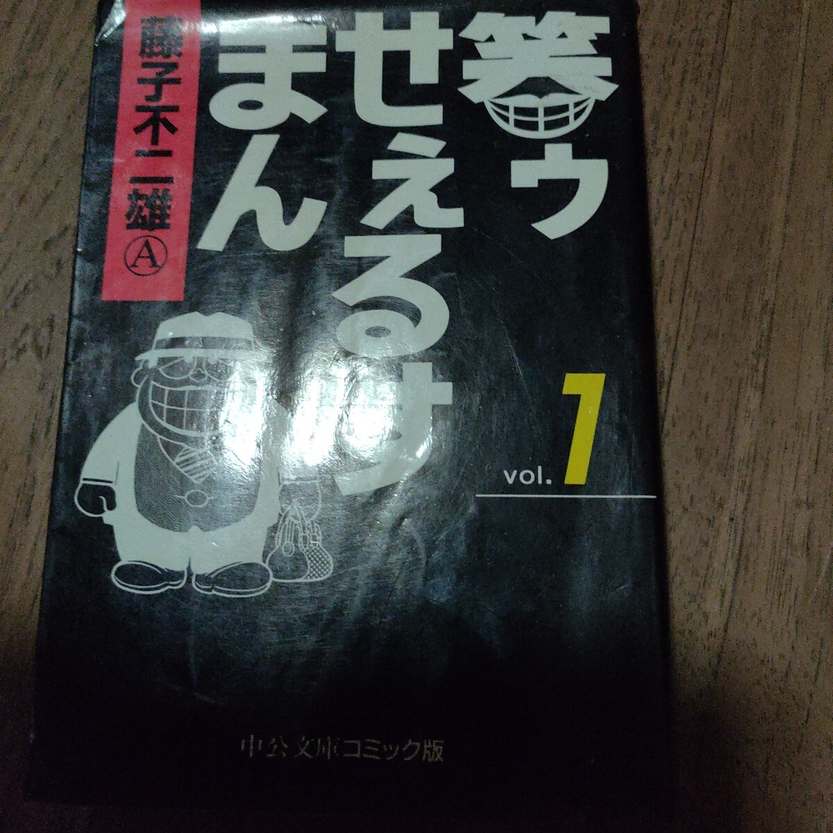 2025年最新】Yahoo!オークション -笑ゥせぇるすまん 漫画の中古 2025年最新】Yahoo!オークション -笑ゥせぇるすまん 漫画の中古