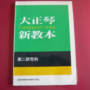 大正琴楽譜 琴城流 大正琴新教本 第二研究科 鈴木教育出版