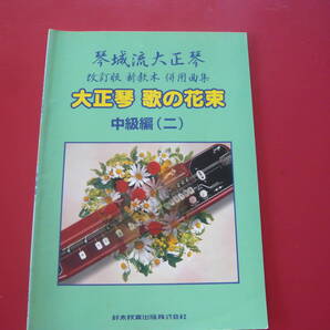 大正琴楽譜 琴城流大正琴 改訂版新教本併用曲集 大正琴歌の花束 中級編(二)