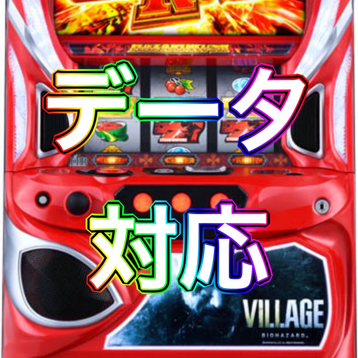 Yahoo!オークション -「バイオハザード ヴィレッジ」(パチスロ Yahoo!オークション -「バイオハザード ヴィレッジ」(パチスロ