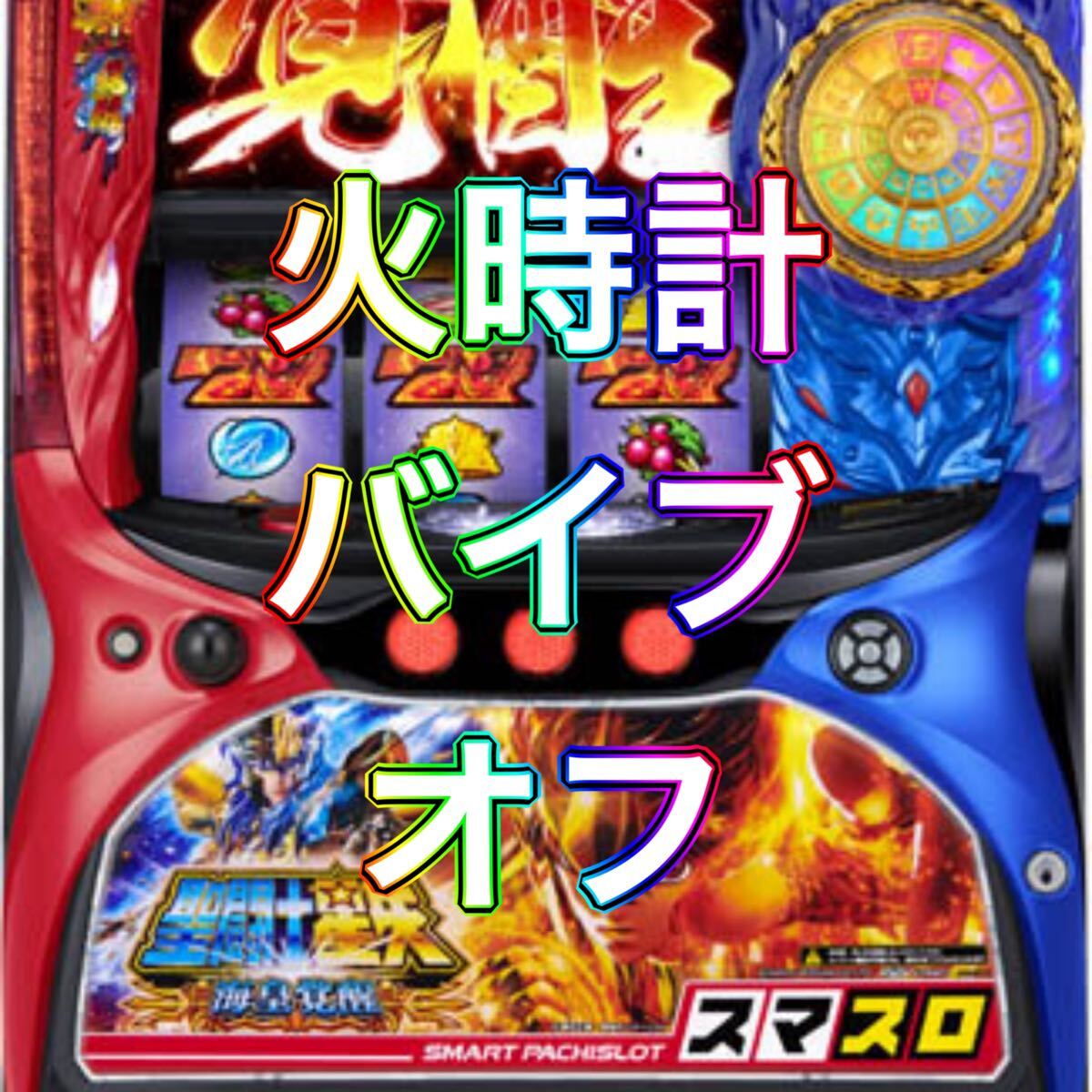 Yahoo!オークション -「パチスロ 聖闘士星矢 海皇覚醒」の落札 Yahoo!オークション -「パチスロ 聖闘士星矢 海皇覚醒」の落札