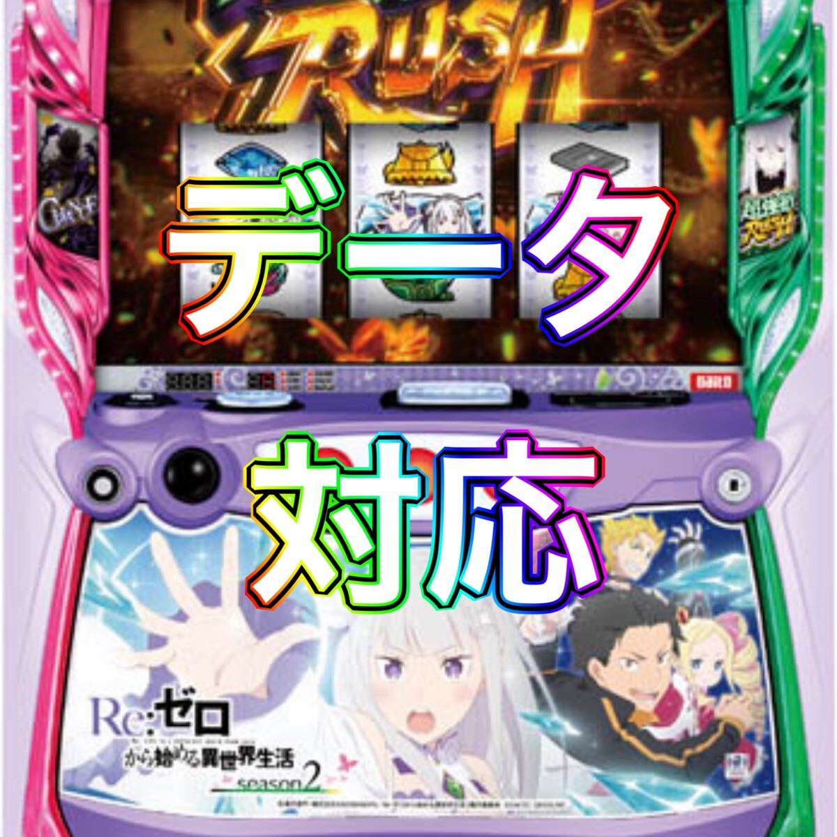 Yahoo!オークション -「リゼロ」(パチスロ実機) (パチンコ Yahoo!オークション -「リゼロ」(パチスロ実機) (パチンコ