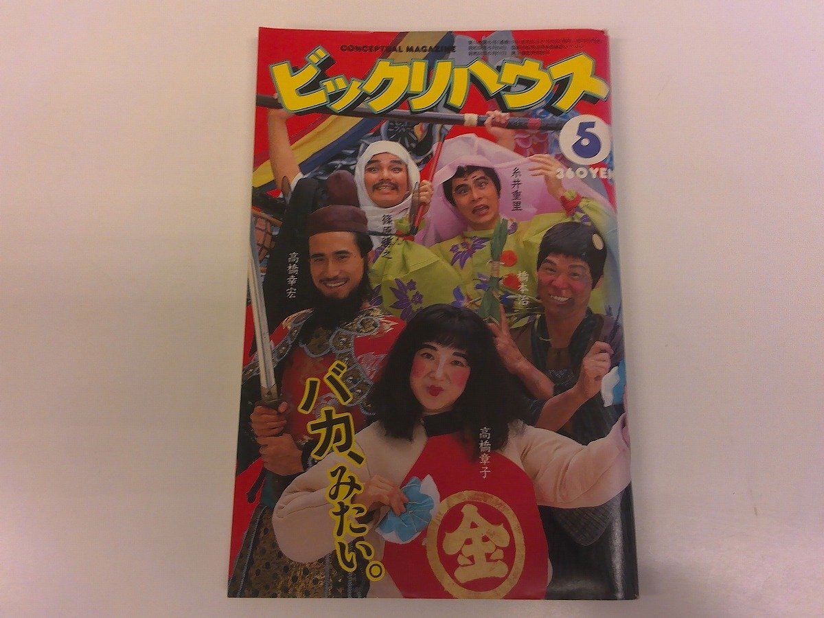 2025年最新】Yahoo!オークション -ビックリハウス(本、雑誌)の