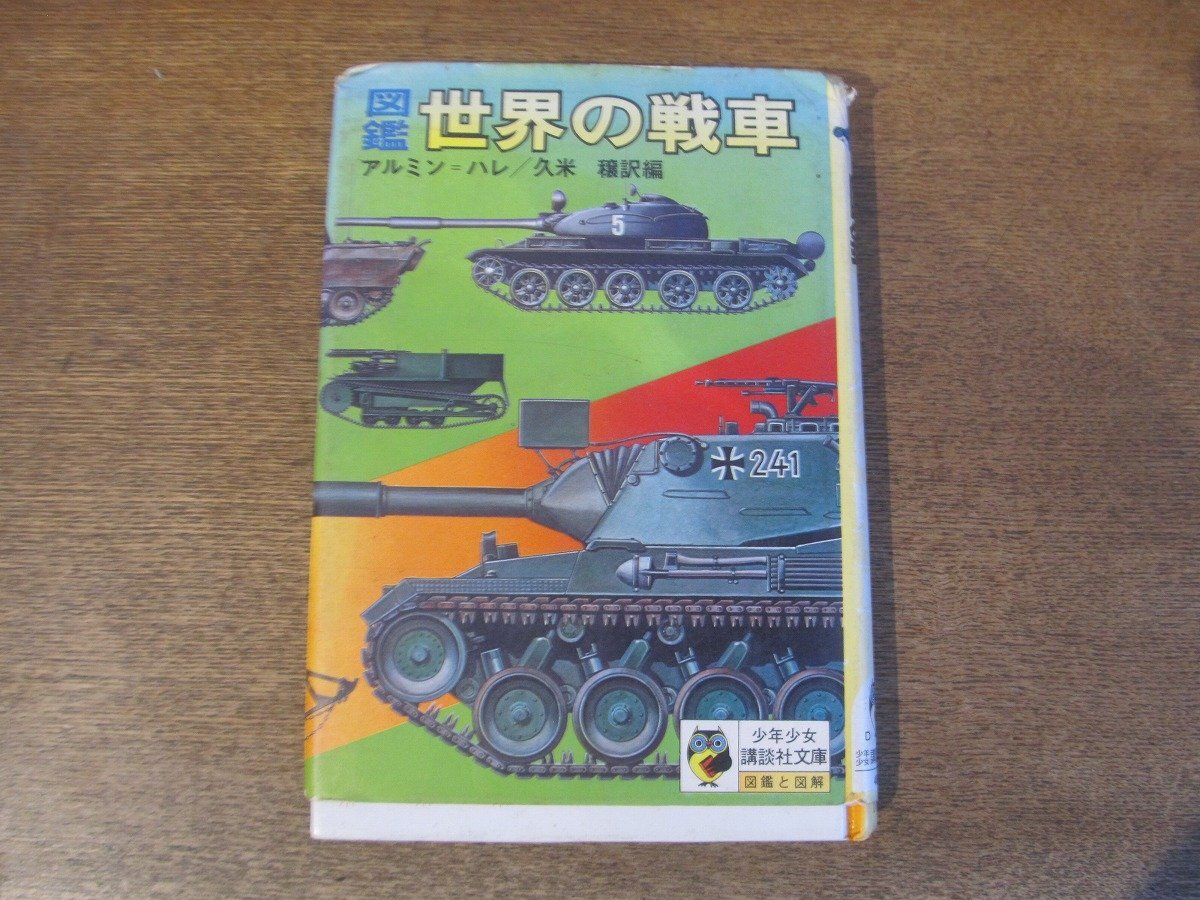 図鑑 世界の戦車 - メルカリ