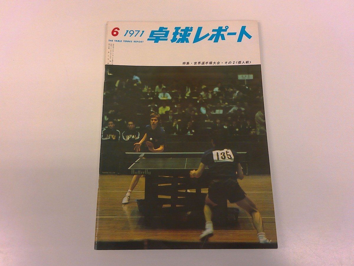 卓球レポート　2000年. 2001年. 2002年　10冊 卓球】卓球王国 2001年10月号 vol.53【eBook】 – 卓球王国