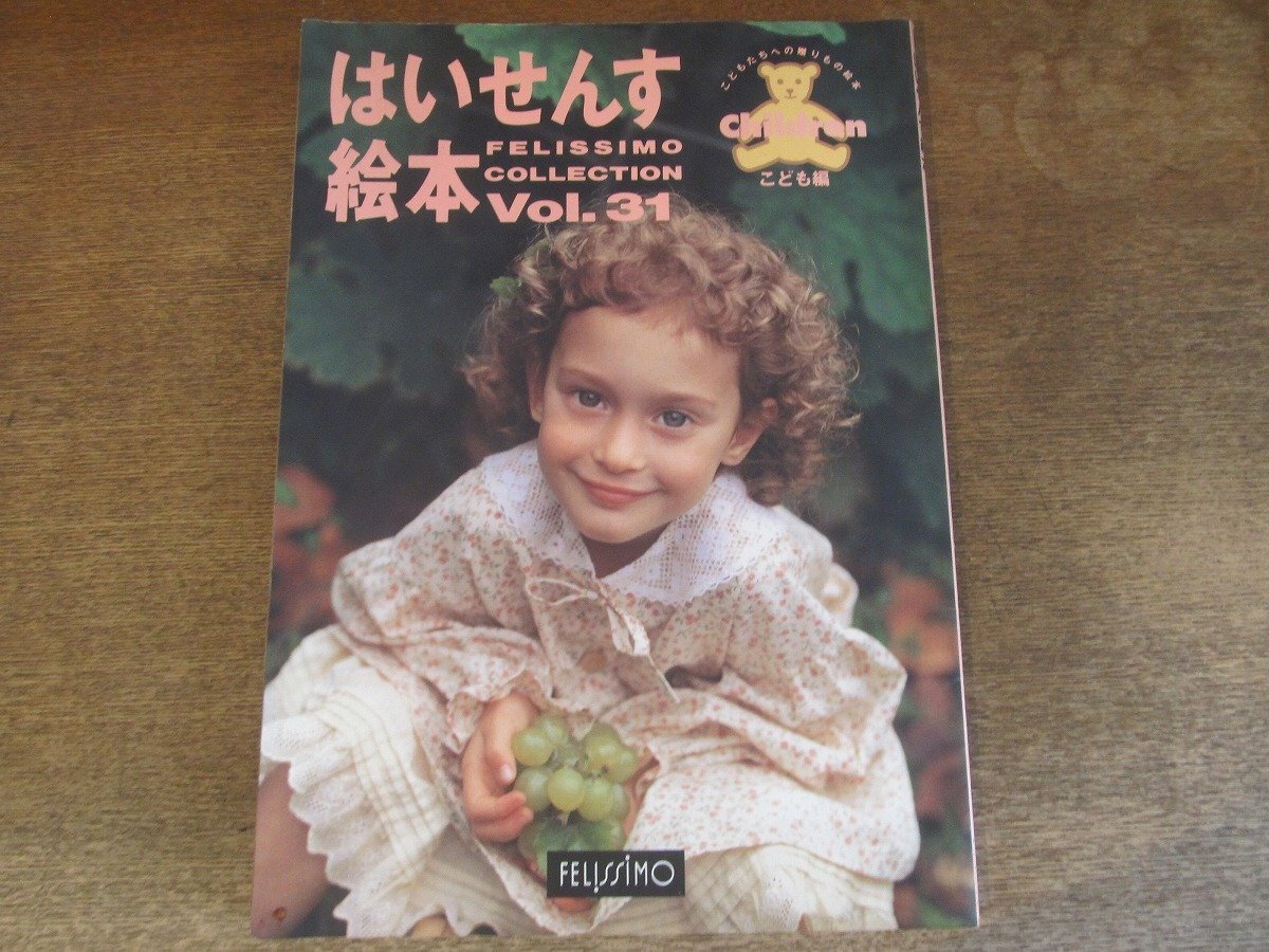 中古】 はいせんす絵本総合編 47/フェリシモ出版