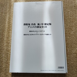 薄桜鬼 真改 風ノ章 アニメイト特典 キャンバスアート&ラバーストラップ 美品