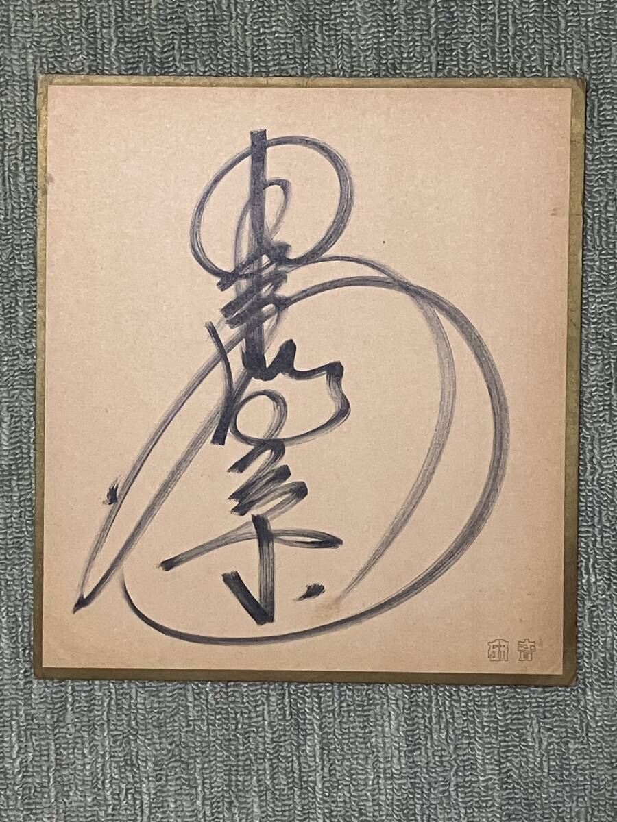 Yahoo!オークション -「中森明菜 直筆サイン色紙」の落札相場 Yahoo!オークション -「中森明菜 直筆サイン色紙」の落札相場