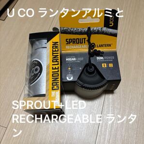 UCO アルミまたはブラスランタンと SPROUT+ リチャージャブルLED ランタンのセット 新品