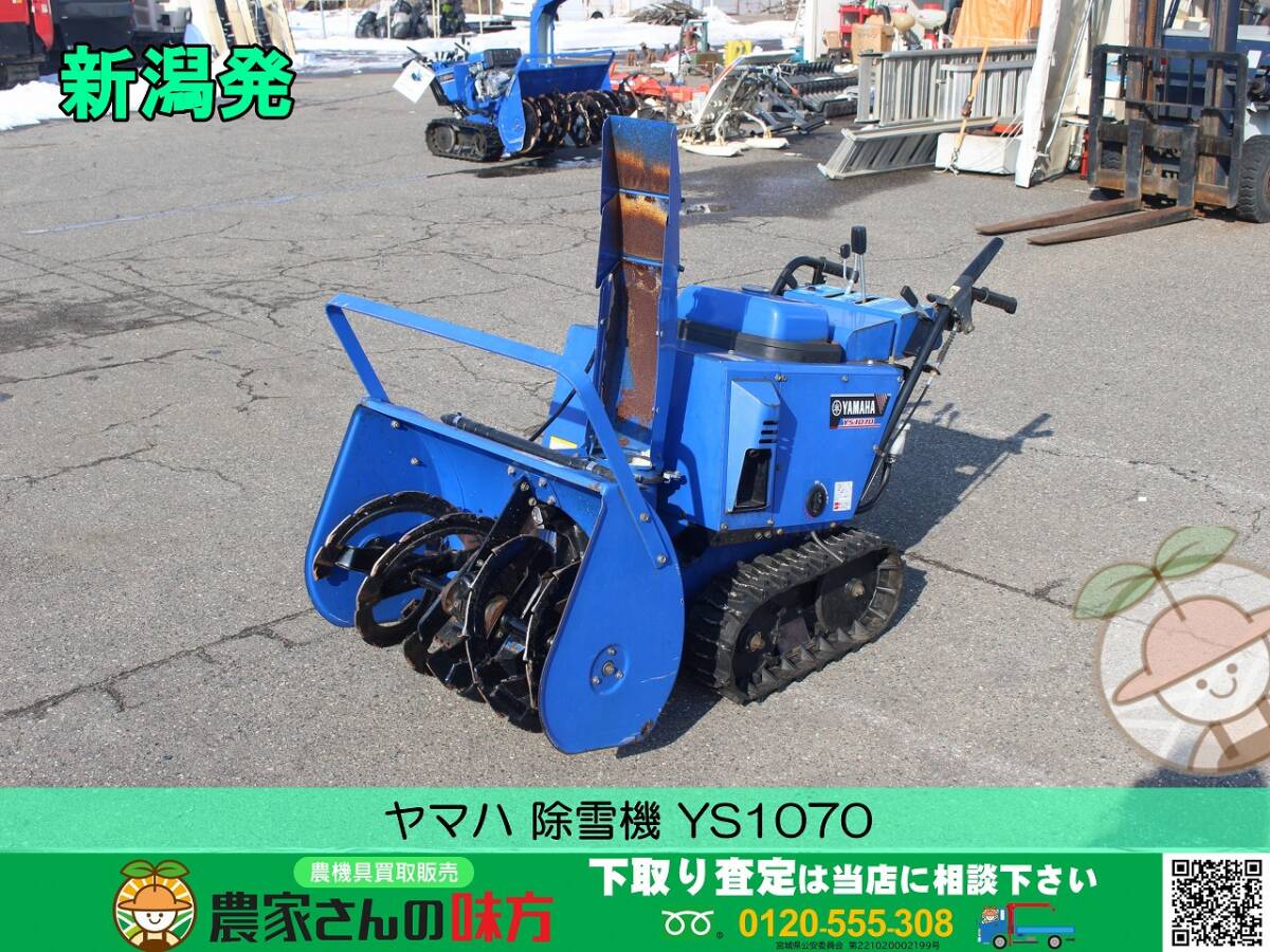 2025年最新】Yahoo!オークション -除雪機 ys1070の中古品・新品 2025年最新】Yahoo!オークション -除雪機 ys1070の中古品・新品