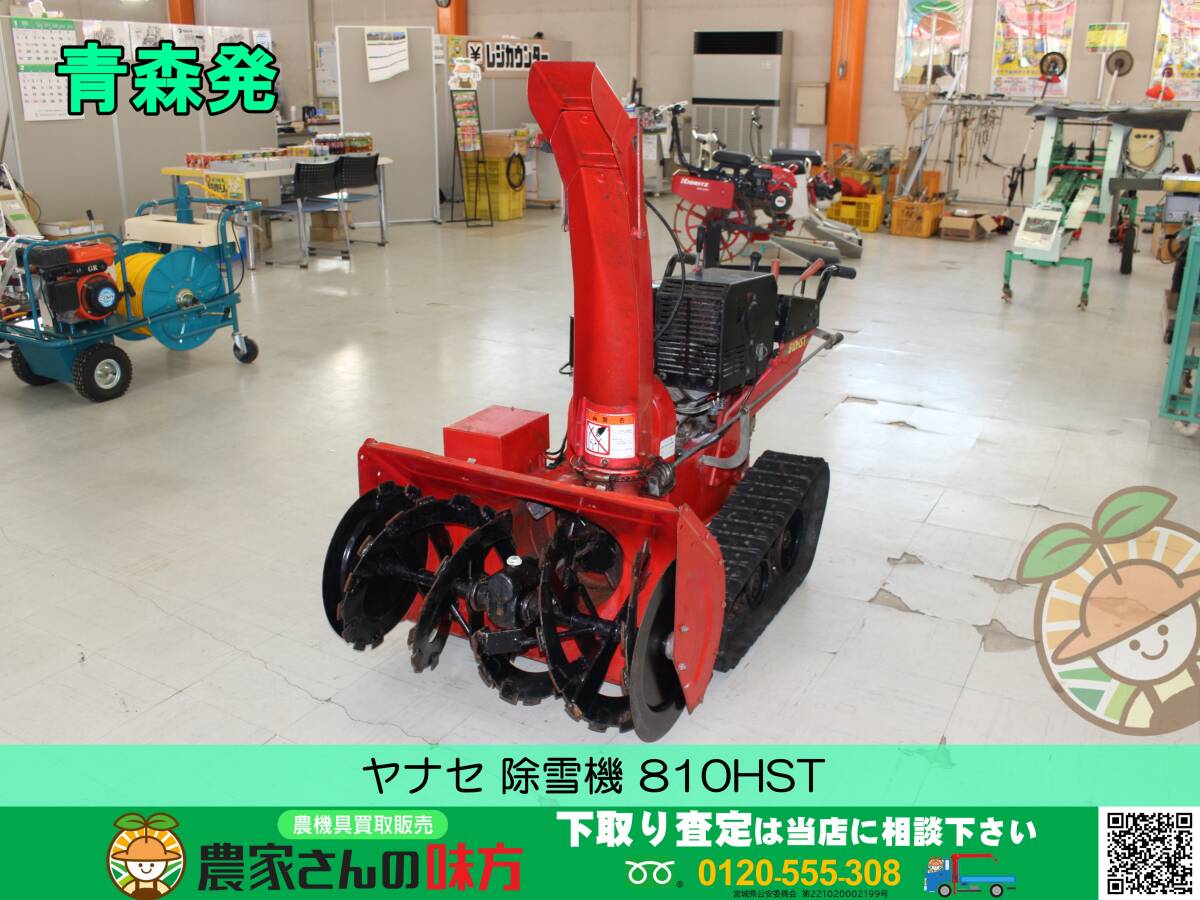 2025年最新】Yahoo!オークション -ヤナセ除雪機 810hstの中古品 2025年最新】Yahoo!オークション -ヤナセ除雪機 810hstの中古品
