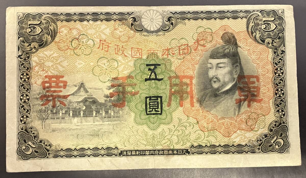 楽天市場】軍用手票 丙号5円 美品 菅原道真 日本 貨幣 古銭 旧