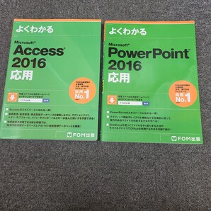 ★送料無料★よくわかる Access 2016 応用 /PowerPoint 2016応用 FOM出版☆★