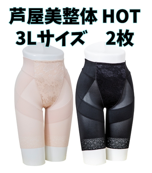 芦屋美整体 骨盤スリムショーツ HOT 3Lサイズ 2枚セット 補正下着