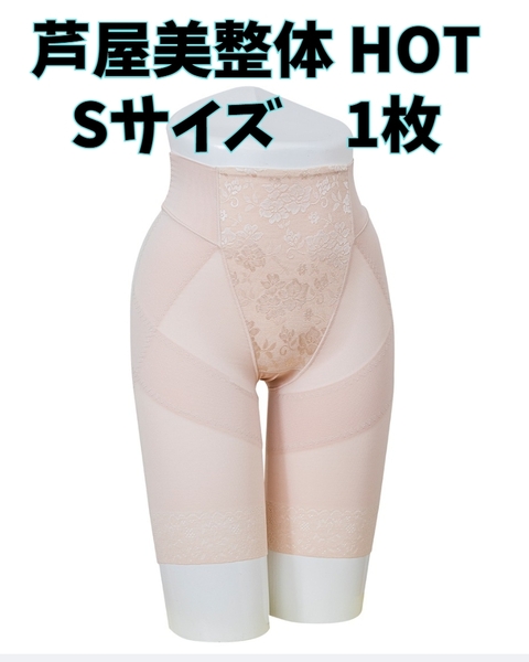 芦屋美整体 骨盤スリムショーツ HOT ベージュ 補正下着