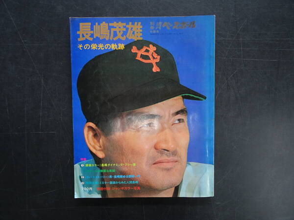 1974年(昭和49年)別冊週刊バースボール冬季号「長島茂雄 その栄光の軌跡」210頁 送料他280円当方負担