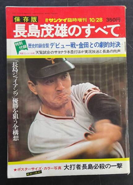 1974年(昭和49年)10月発行週刊サンケイ臨時増刊 保存版「長島茂雄のすべて」110頁 送料当方負担