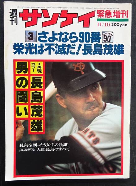 1980年(昭和55年)11月発行 週刊サンケイ緊急増刊「さよなら90番 栄光は不滅だ!長島茂雄」 送料他270円当方負担