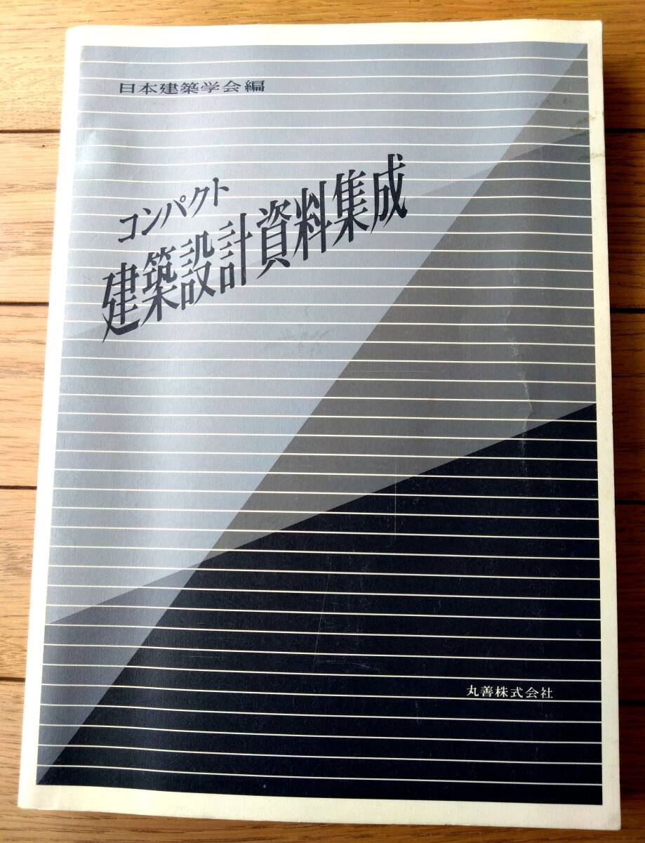 2025年最新】Yahoo!オークション -コンパクト建築設計資料集成の 2025年最新】Yahoo!オークション -コンパクト建築設計資料集成の