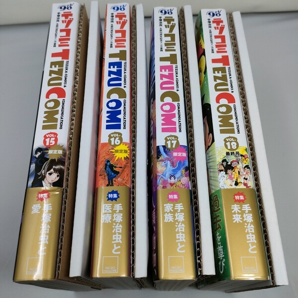 限定版 4冊セット テヅコミ TEZUCOMI 付属メダル有り 帯付き 手塚治虫 VOL.15から18 送料込み 即決