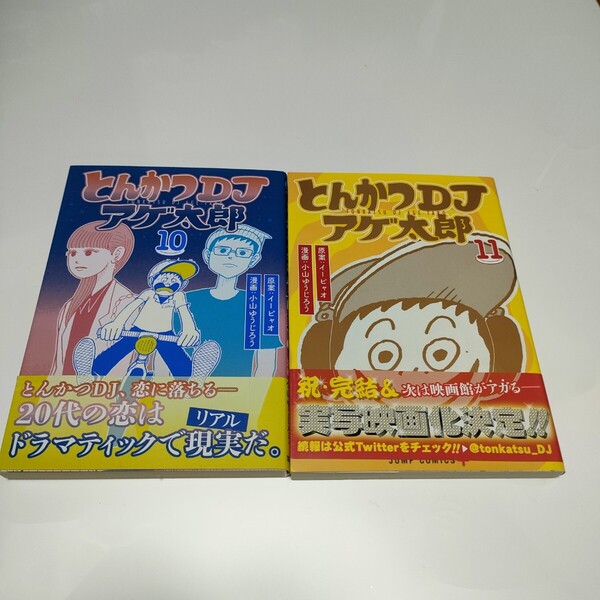 とんかつDJアゲ太郎 10 11 2冊セット 即決 送料込み