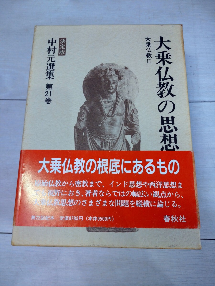 Yahoo!オークション -「中村元選集」(本、雑誌) の落札相場 Yahoo!オークション -「中村元選集」(本、雑誌) の落札相場