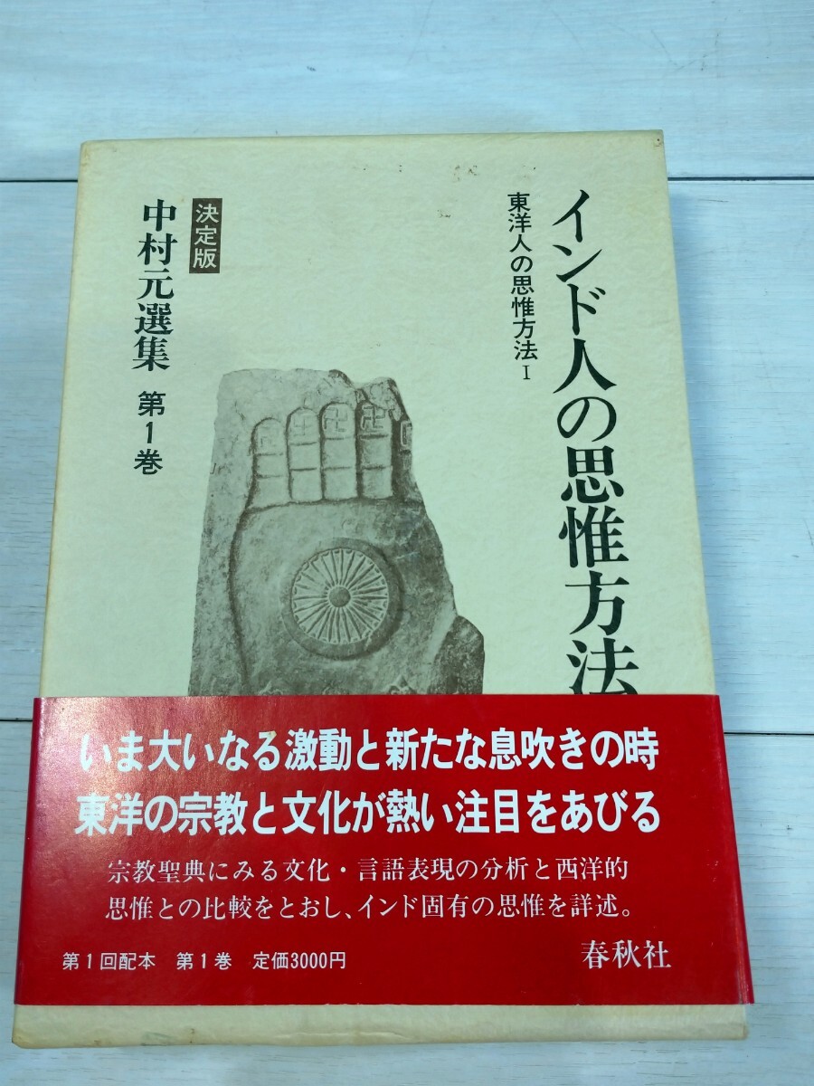 Yahoo!オークション -「中村元選集」(本、雑誌) の落札相場 Yahoo!オークション -「中村元選集」(本、雑誌) の落札相場