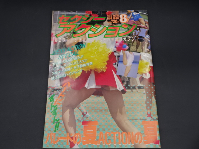 セクシーアクション 1981年9月号創刊号　サン出版 セクシーアクション 1981年9月号創刊号 サン出版 セクシー