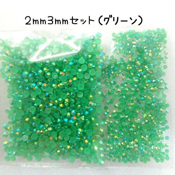 グリーン/ミルキーストーン 2サイズ/約2000粒/デコパーツ ネイル★匿名配送
