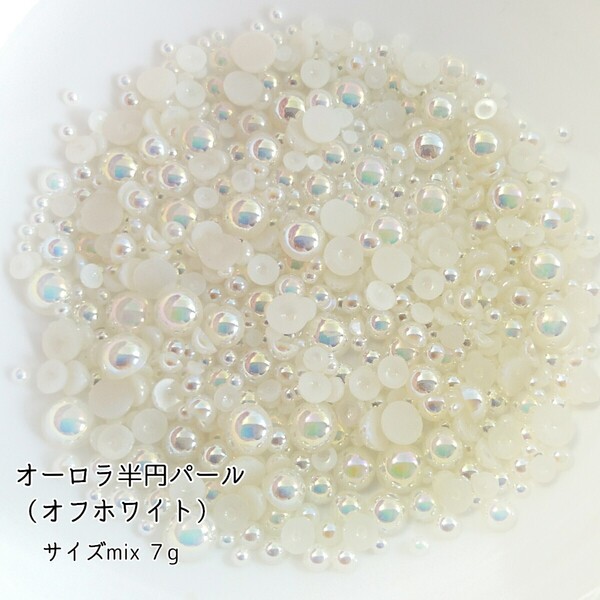 半円 オーロラパール/サイズmix 7g★オフホワイト/デコパーツ ネイル/匿名配送