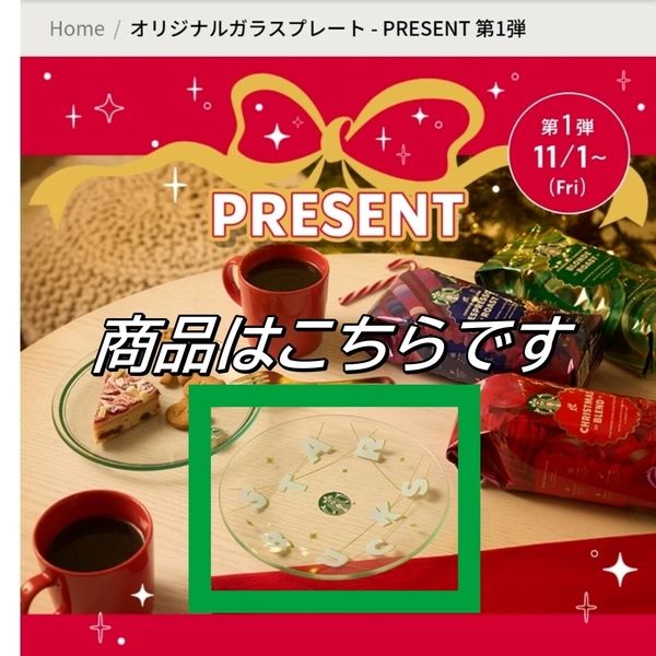新品 未開封 未使用 スターバックス ホリデー 2024 オンライン限定 ノベルティ オリジナル ガラス プレート アルファベット 直径約18cm